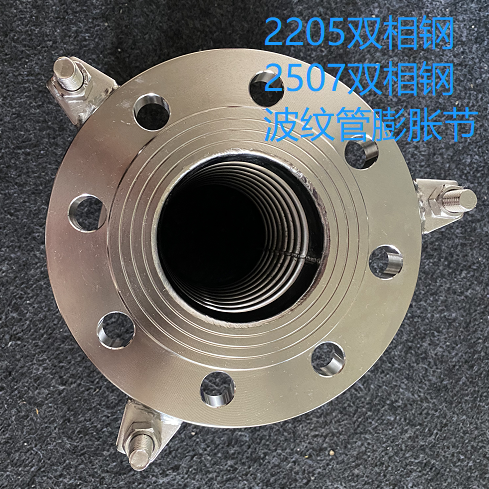 2205雙相鋼波紋管膨脹節(jié)